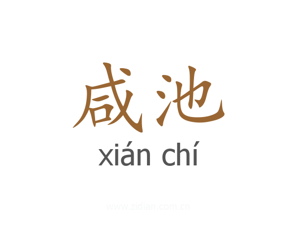 咸池
