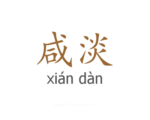 咸淡