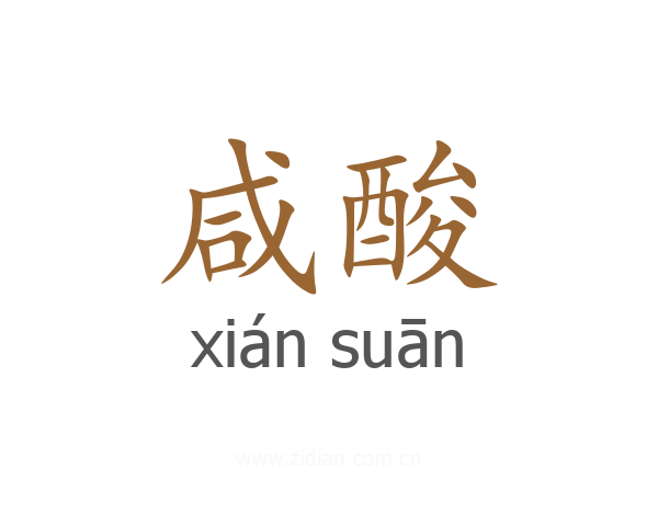 咸酸