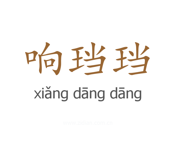 响珰珰