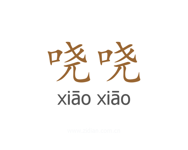哓哓