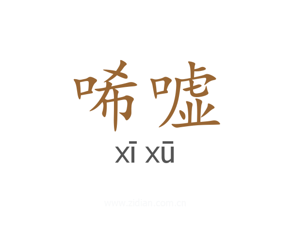 唏嘘