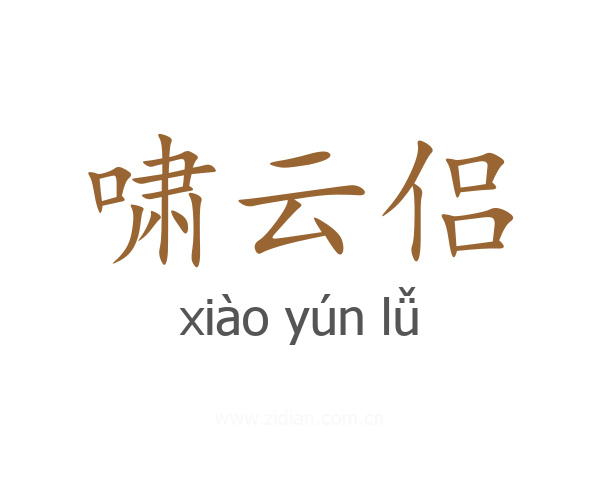 啸云侣