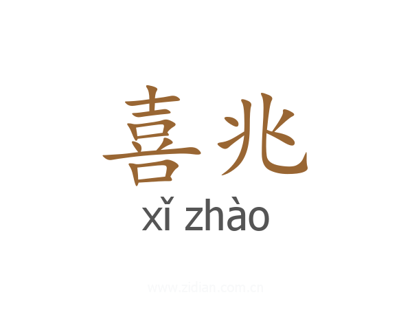 喜兆