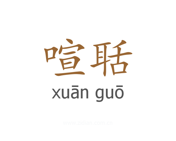 喧聒