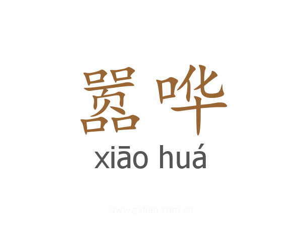 嚣哗