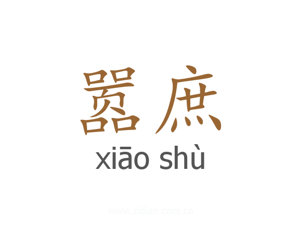 嚣庶