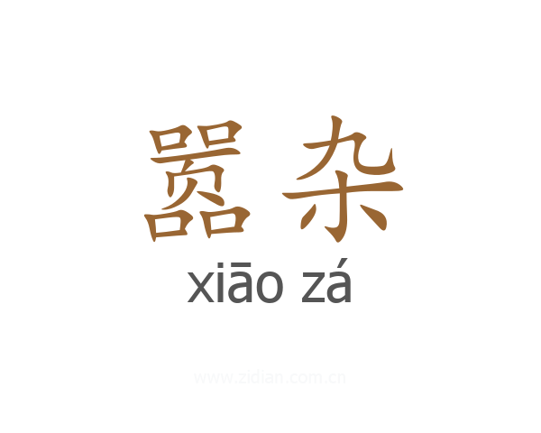 嚣杂
