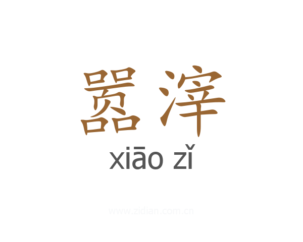 嚣滓