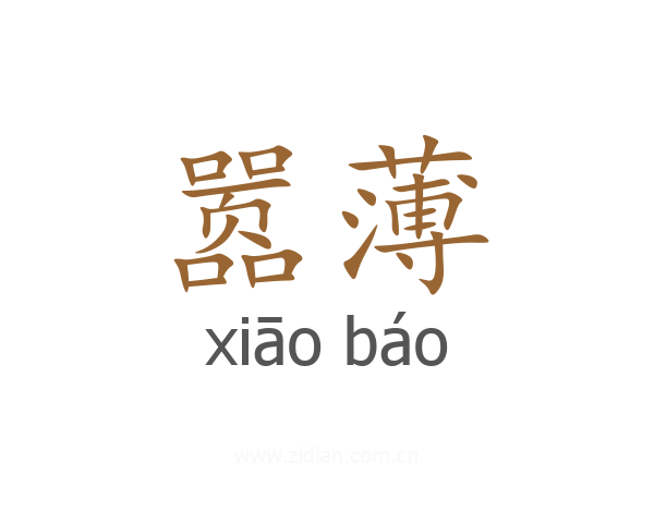 嚣薄