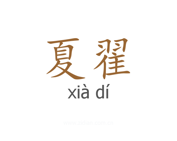 夏翟