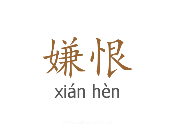 嫌恨