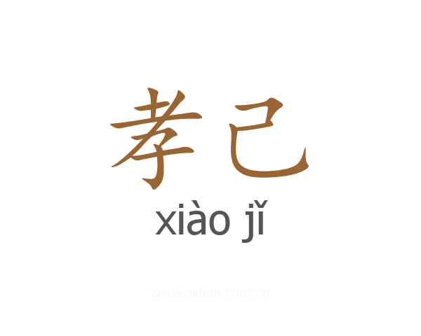 孝己