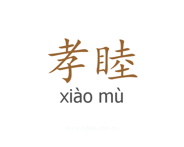 孝睦