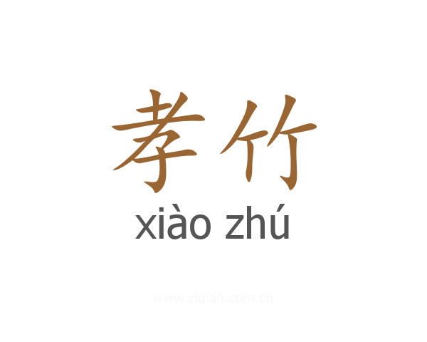 孝竹