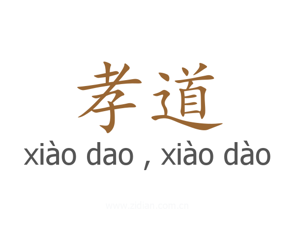 孝道
