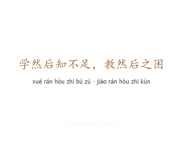 学然后知不足,教然后之困