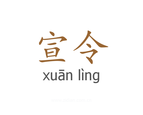 宣令