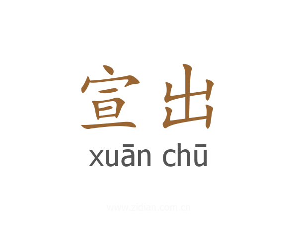 宣出
