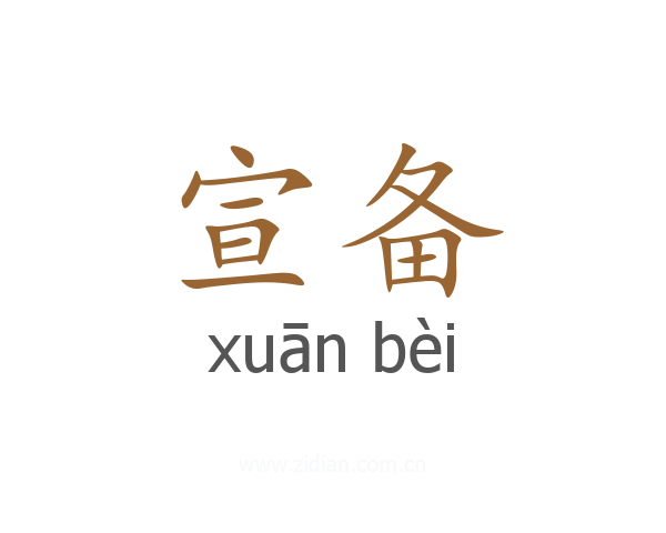 宣备