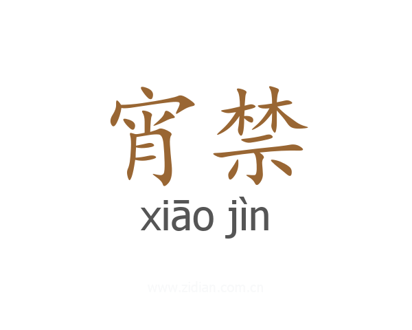 宵禁