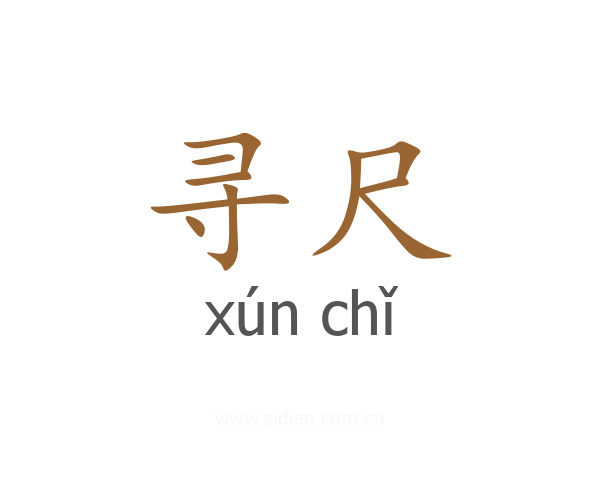 寻尺
