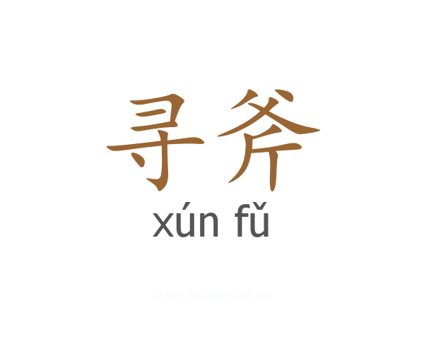 寻斧