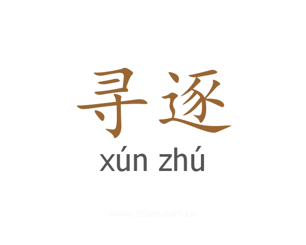 寻逐
