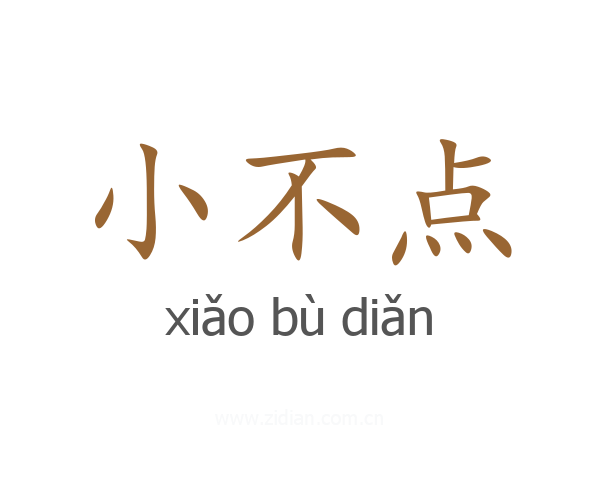 小不点