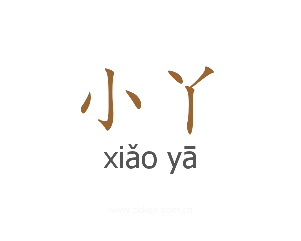 小丫
