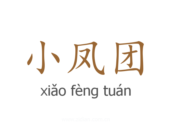 小凤团