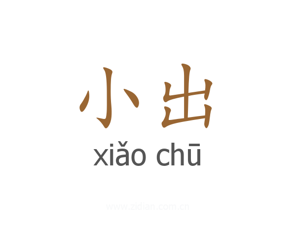 小出