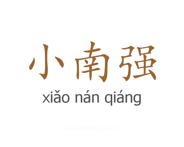 小南强
