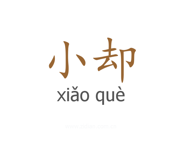 小却
