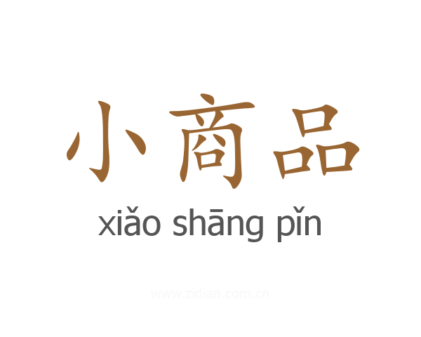 小商品