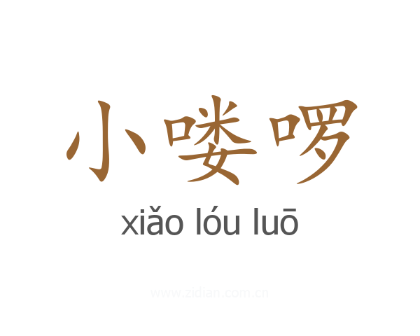 小喽啰