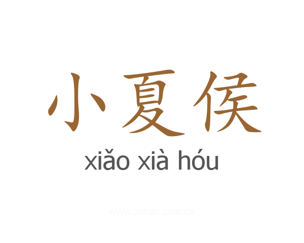 小夏侯