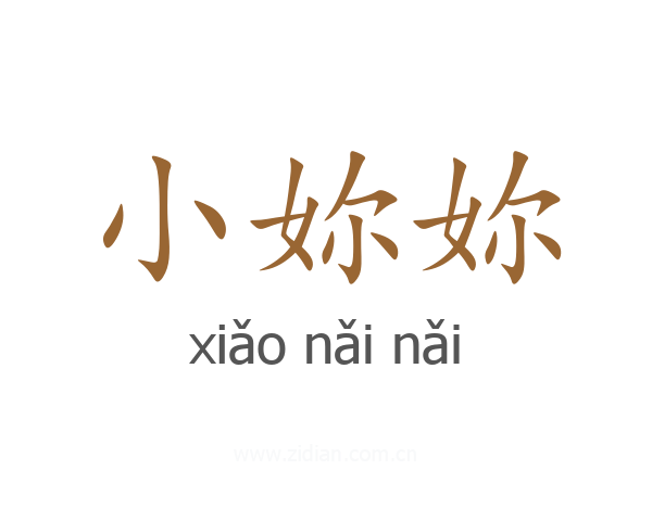 小妳妳