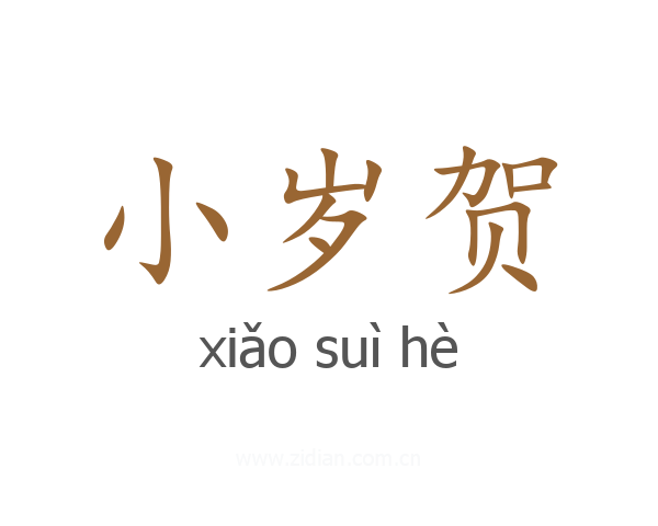 小岁贺