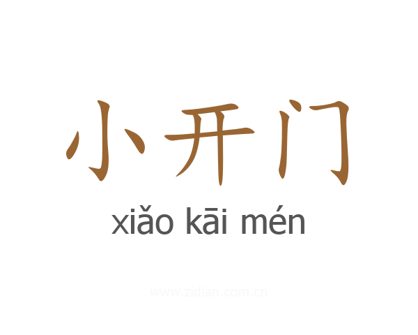 小开门