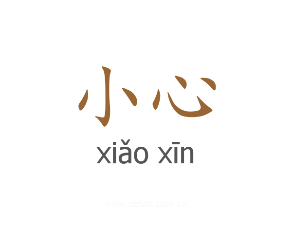 小心
