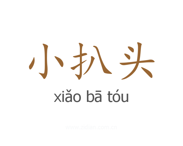 小扒头