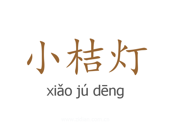 小桔灯