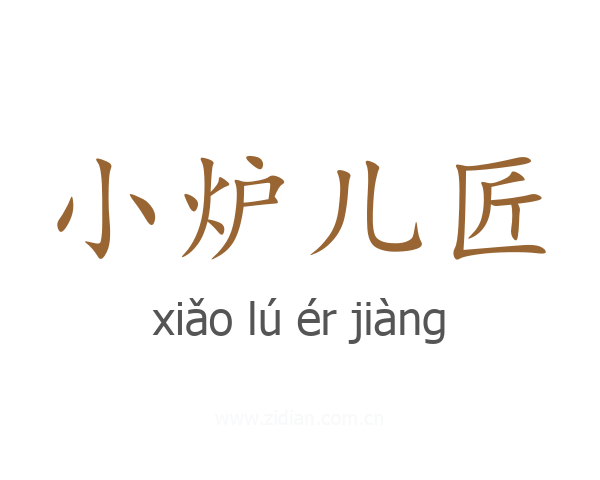 小炉儿匠