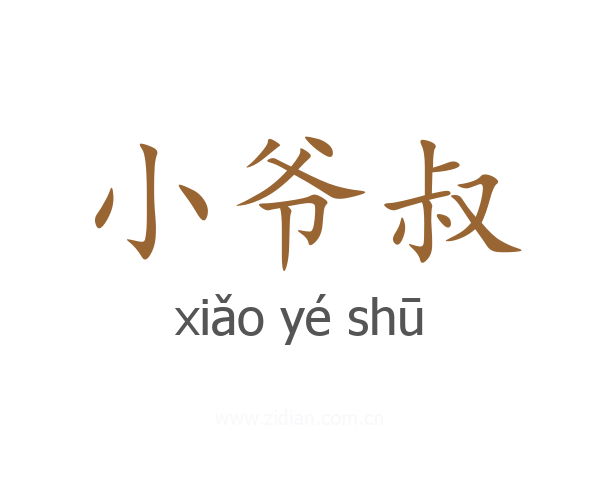 小爷叔