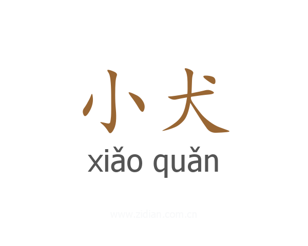 小犬