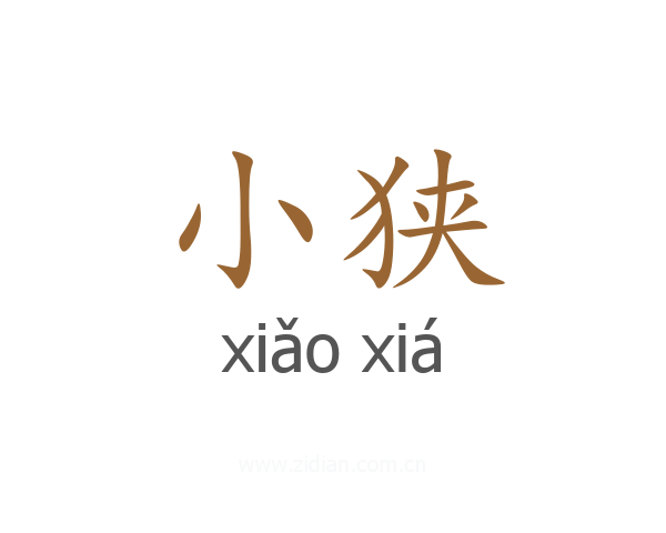 小狭