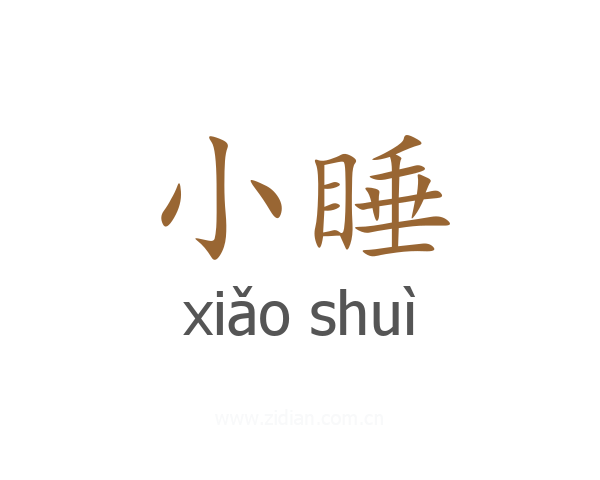 小睡