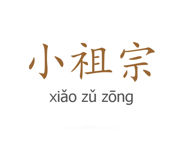 小祖宗