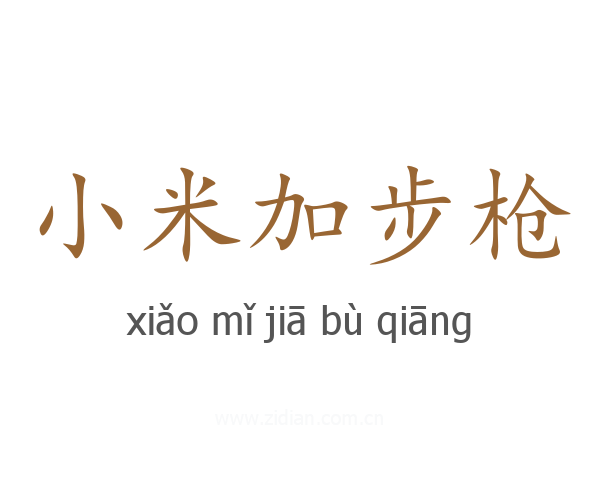 小米加步枪
